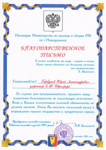 Благодарственное письмо Инспекции Министерства по налогам и сборам РФ по г.Новоуральску