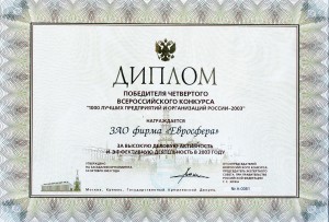 Диплом «1000 лучших предприятий и организаций России»