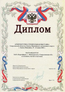 Диплом «За активное участие в выставке, г. Ханты-Мансийск»