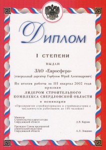 Диплом «Лидер строительного комплекса Свердловской области»