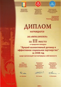 Диплом «Лучший коллективный договор и эффективное социальное партнерство»