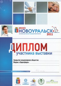 Диплом «выставка достижений предпринимательства-Новоуральск 2011»