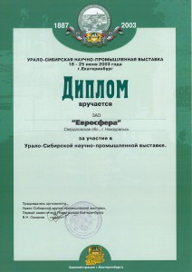Диплом «за участие в Урало-Сибирской научно-промышленной выставке»