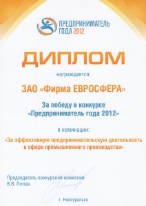 Диплом за победу в конкурсе «Предприниматель года 2012»