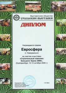 Диплом за участие в выставке «Строительный комплекс Большого Урала-2000»