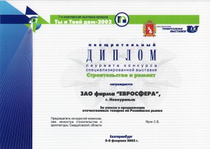 Диплом лауреата конкурса специализированной выставки «Строительство и ремонт»