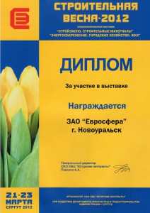 Диплом участника выставки СТРОИТЕЛЬНАЯ ВЕСНА - 2012