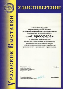 Удостоверение «За внедрение первой на Урале автоматизированной линии по производству воздуховодов»